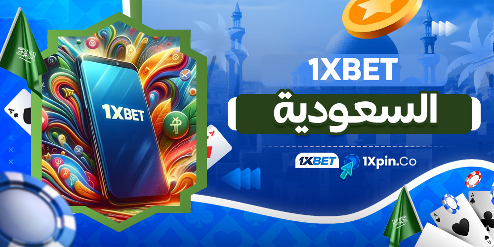 1xbet السعودية
