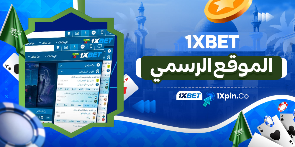 1xbet الموقع الرسمي