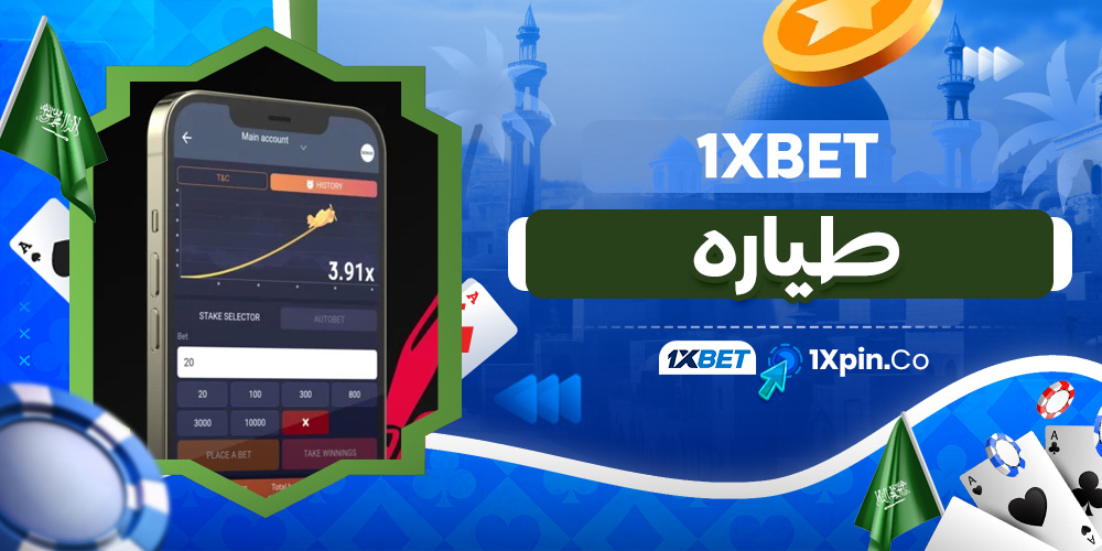 1xbet طياره