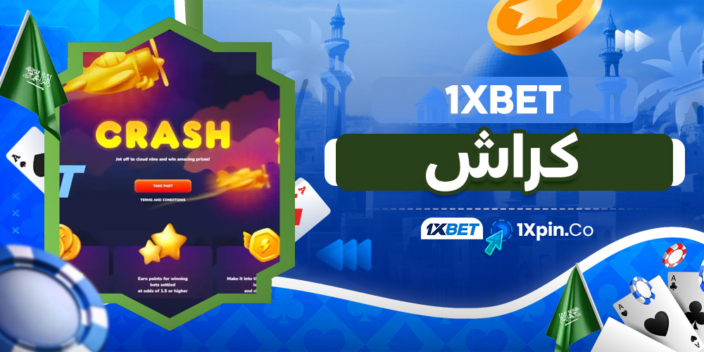 1xbet كراش