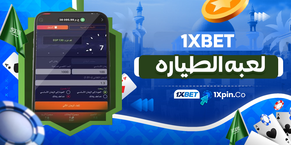 1xbet لعبه الطياره