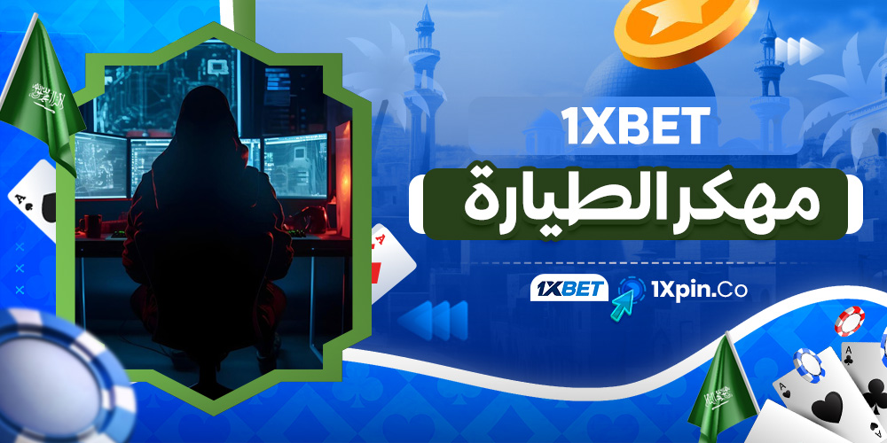 1xbet مهكر الطيارة
