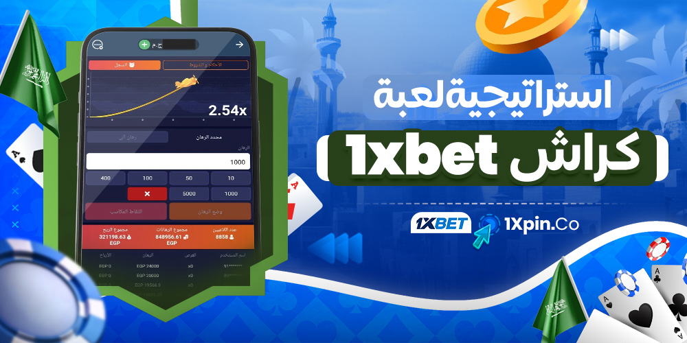 استراتيجية لعبة كراش 1xbet