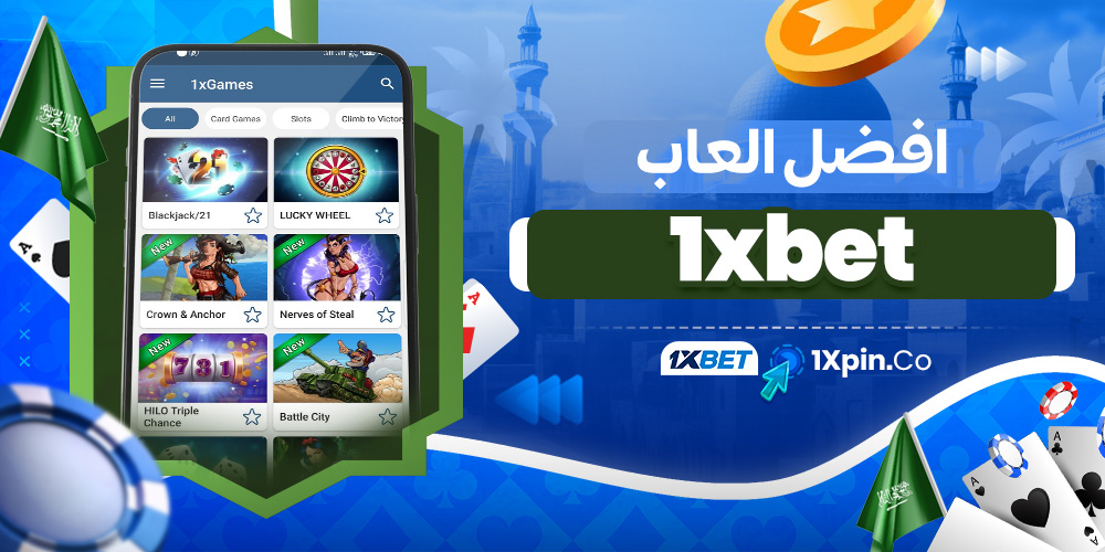 افضل العاب 1xbet