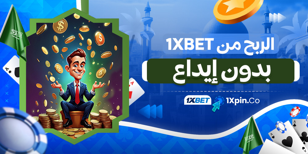 الربح من 1xbet بدون إيداع