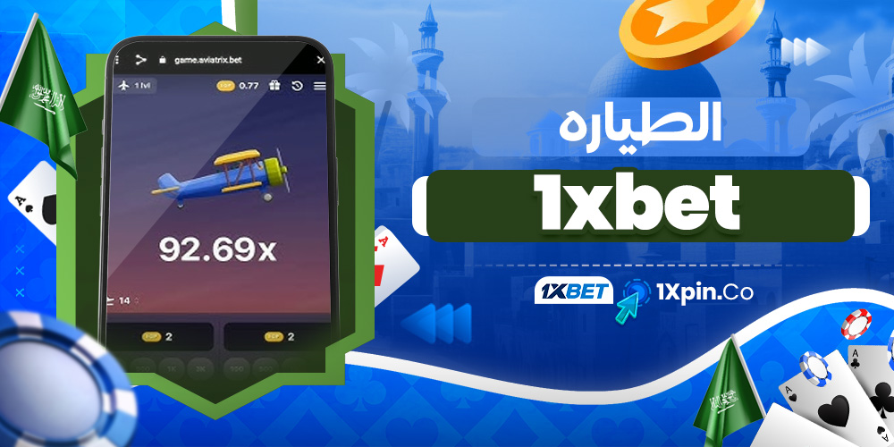 الطياره 1xbet