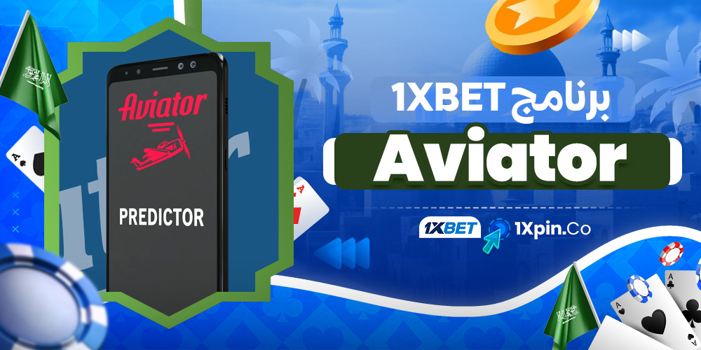 برنامج aviator 1xbet