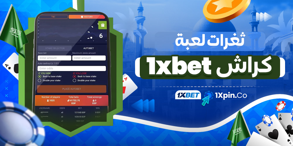 ثغرات لعبة كراش 1xbet