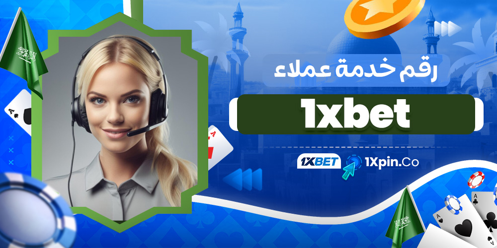 رقم خدمة عملاء 1xbet