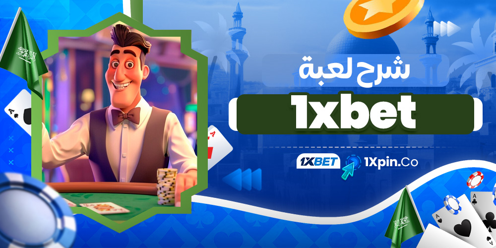 شرح لعبة 1xbet