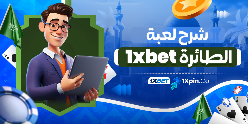شرح لعبة الطائرة 1xbet