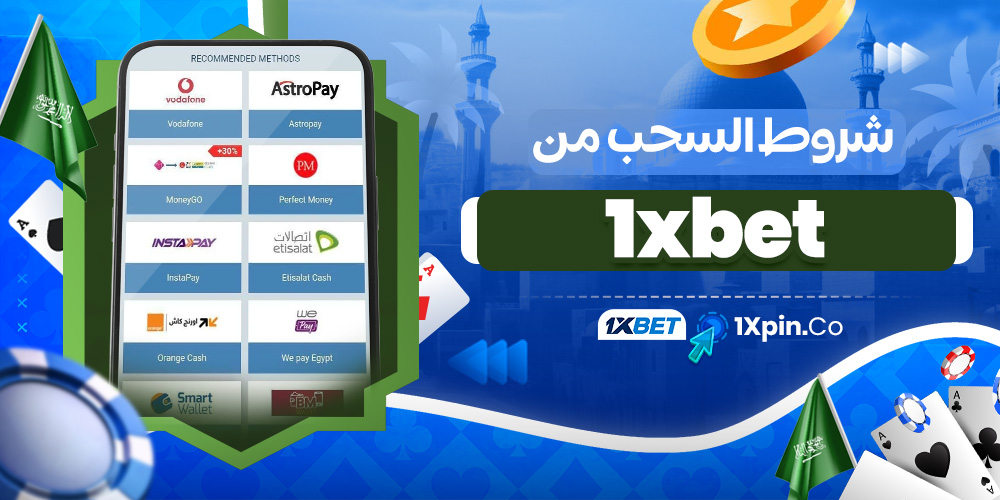 شروط السحب من 1xbet