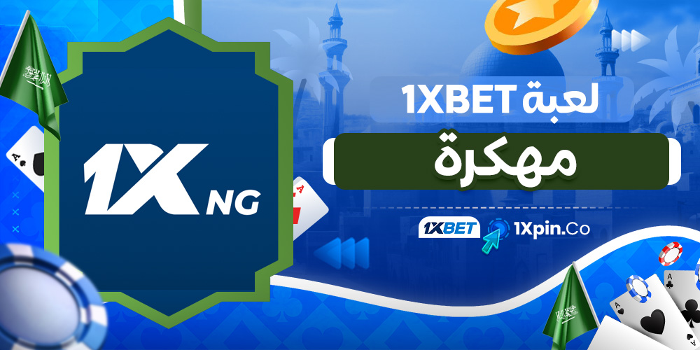 لعبة 1xbet مهكرة