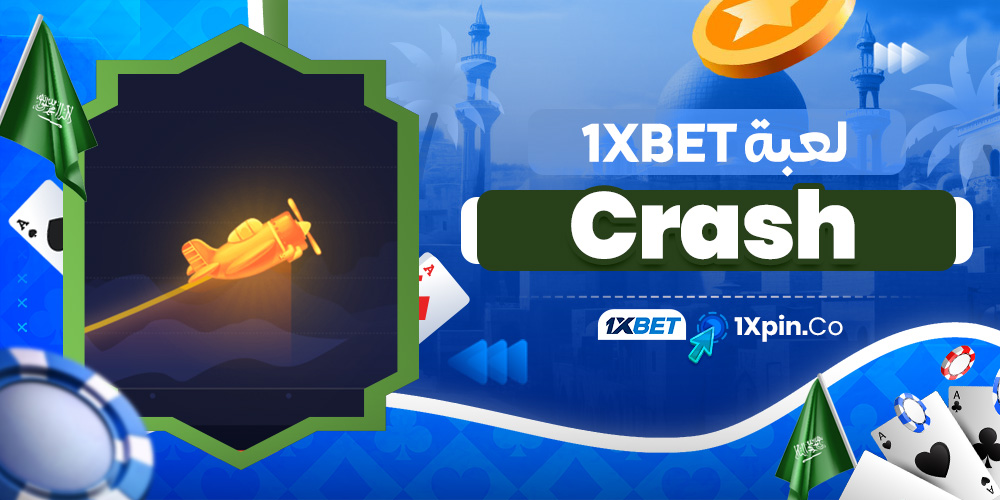 لعبة crash 1xbet