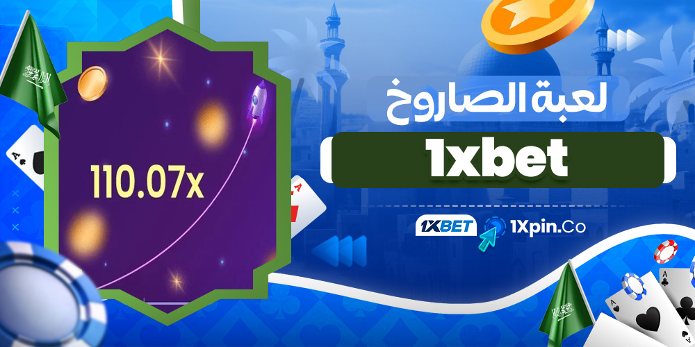لعبة الصاروخ 1xbet