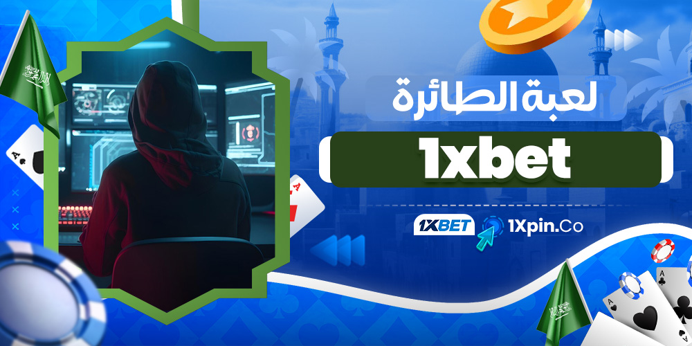 لعبة الطائرة 1xbet