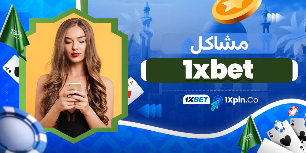 مشاكل 1xbet
