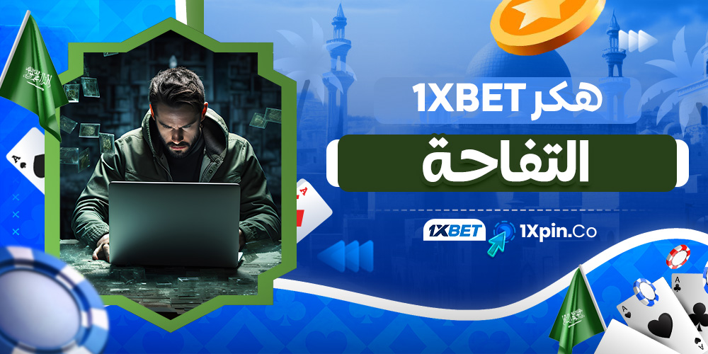 هكر 1xbet التفاحة
