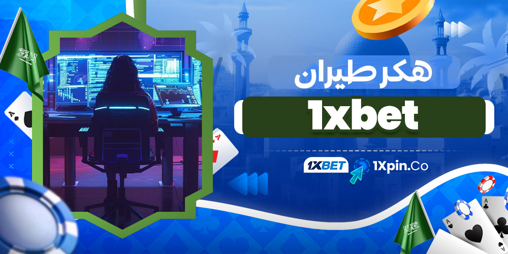 هكر طيران 1xbet