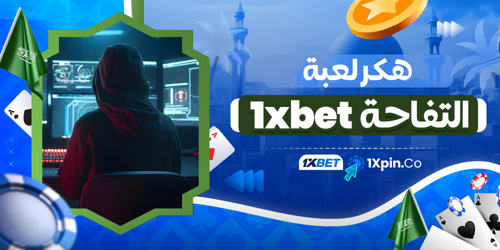 هكر لعبة التفاحة 1xbet