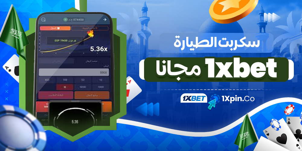 سكربت الطيارة 1xbet مجانا - 1xpin.co سكربت الطيارة 1xbet مجانا