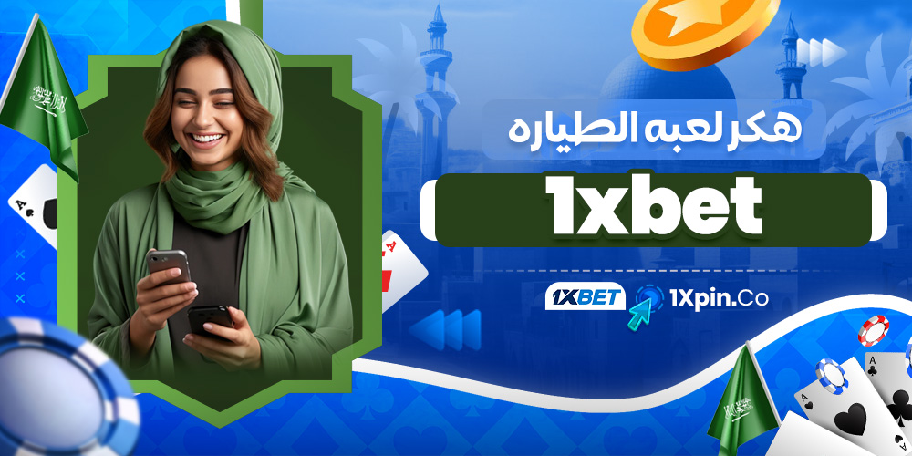 هكر لعبه الطياره 1xbet - 1xpin.co هكر لعبه الطياره 1xbet